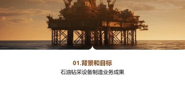 石油钻采新篇章