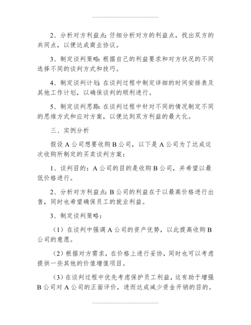 买卖谈判方案案例分析题.docx