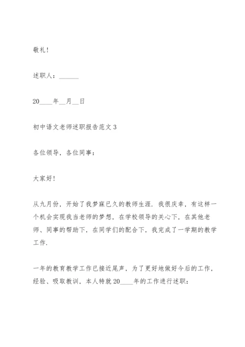 初中语文老师述职报告范文.docx