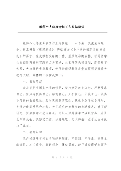 教师个人年度考核工作总结简短.docx