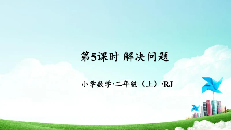 第六单元_第05课时_解决问题（教学课件）-二年级数学上册人教版(共34张PPT)