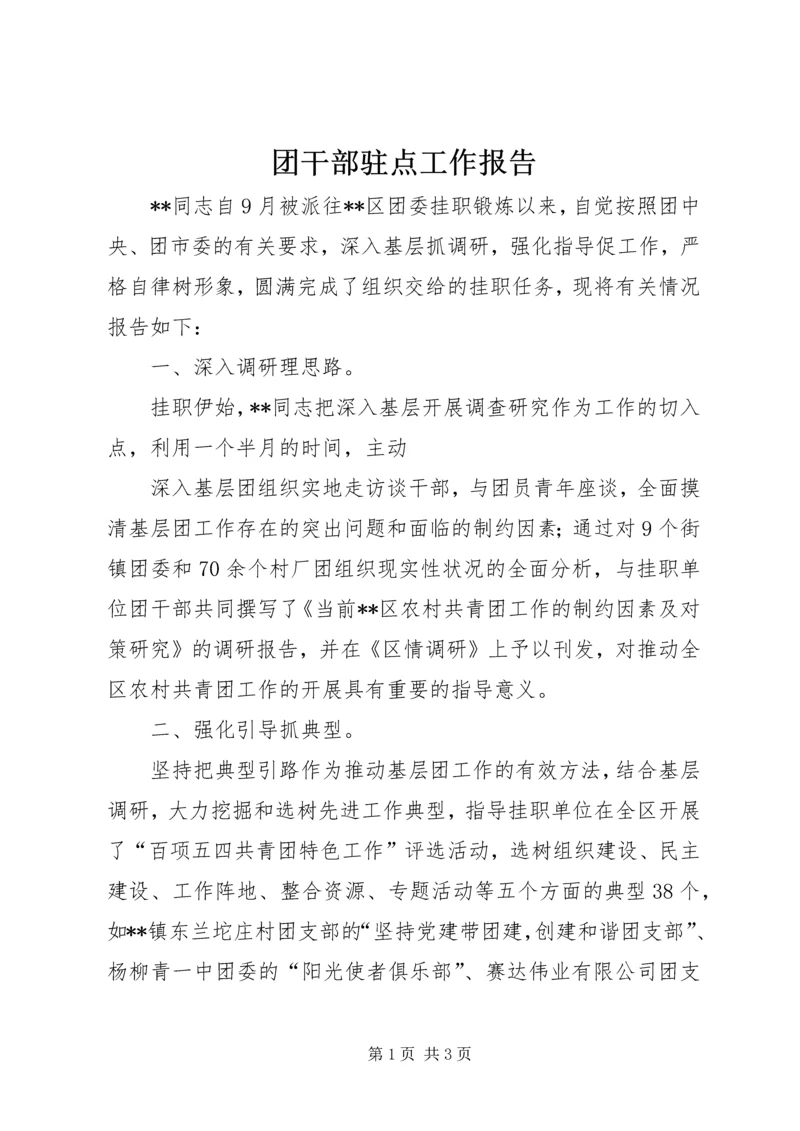 团干部驻点工作报告.docx