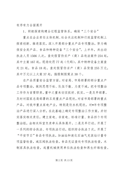 市质监局上半年总结及下半年计划.docx