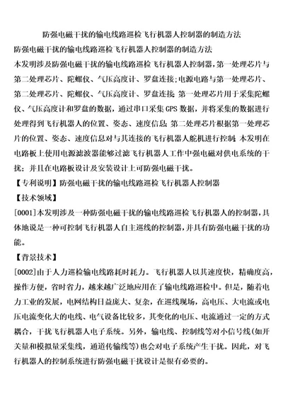 防强电磁干扰的输电线路巡检飞行机器人控制器的制造方法