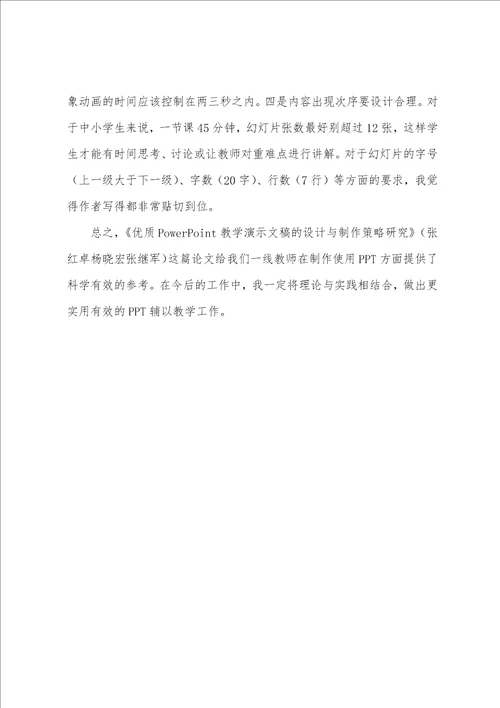 《优质PowerPoint教学演示文稿的设计与制作策略研究》学习心得