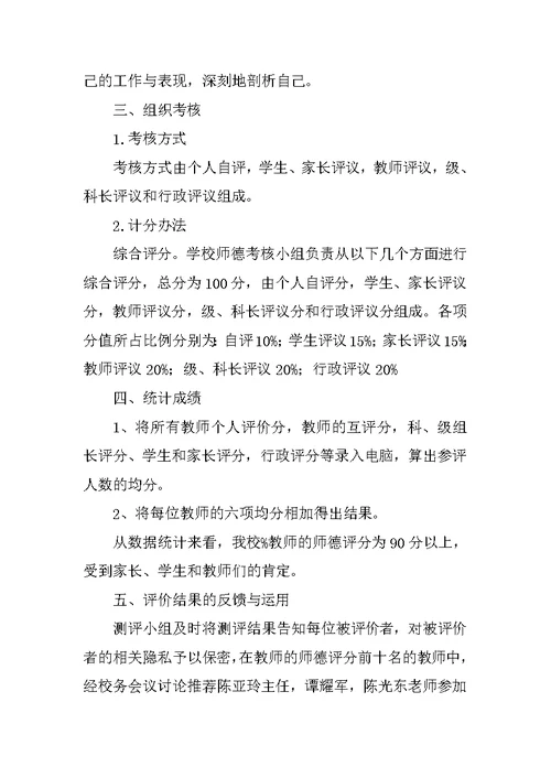 中学师德评价工作总结