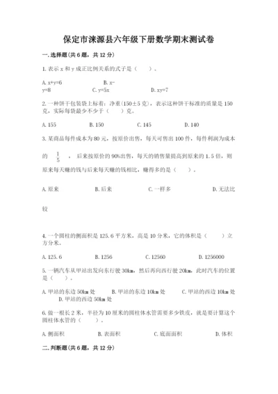 保定市涞源县六年级下册数学期末测试卷及答案1套.docx