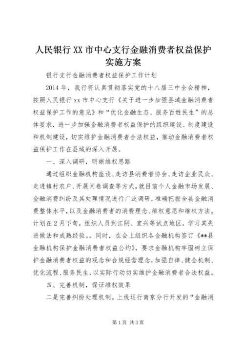 人民银行XX市中心支行金融消费者权益保护实施方案.docx