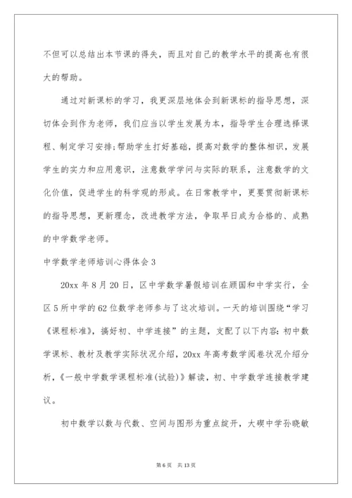 高中数学教师培训心得体会.docx