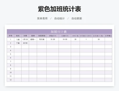 紫色加班统计表