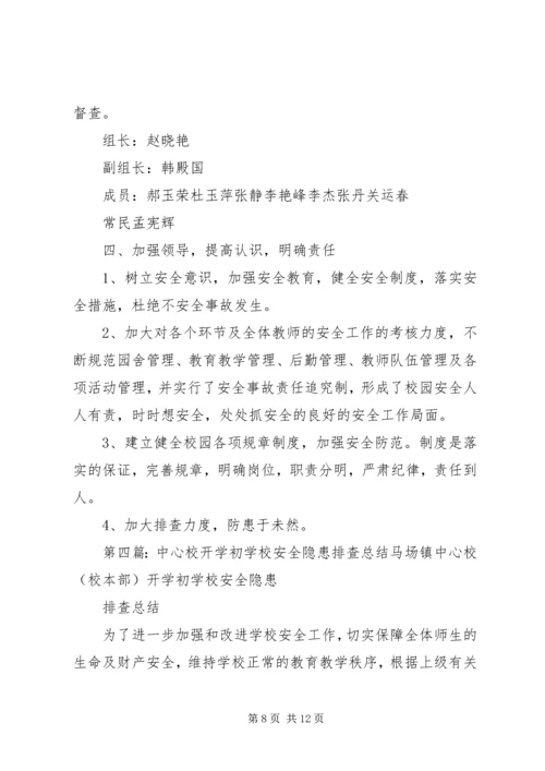 学校安全隐患排查报告 (11).docx
