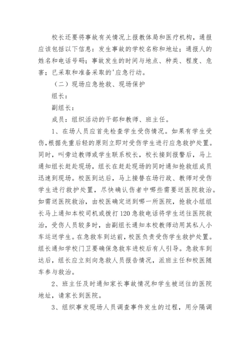 预防踩踏事故应急预案大全（通用8篇）.docx
