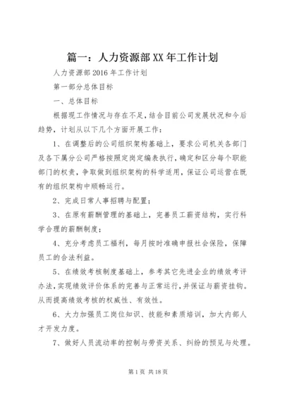 篇一：人力资源部XX年工作计划 (3).docx