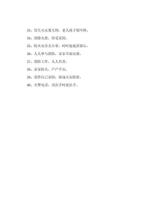 年度最新消防安全宣传标语大全