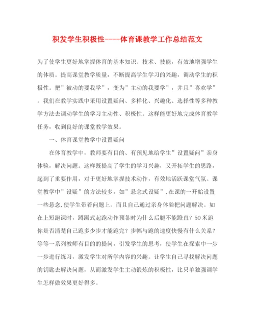 精编之积发学生积极性体育课教学工作总结范文.docx
