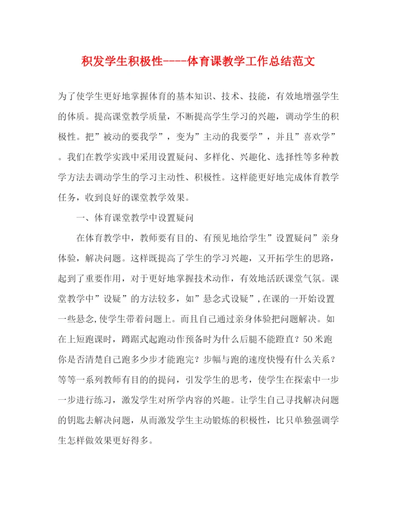 精编之积发学生积极性体育课教学工作总结范文.docx