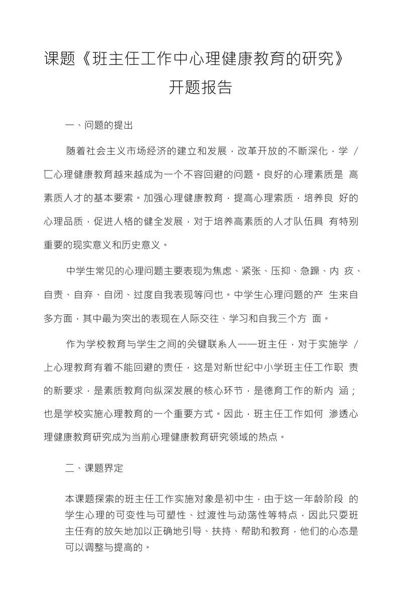班主任工作中心理健康教育的研究开题报告