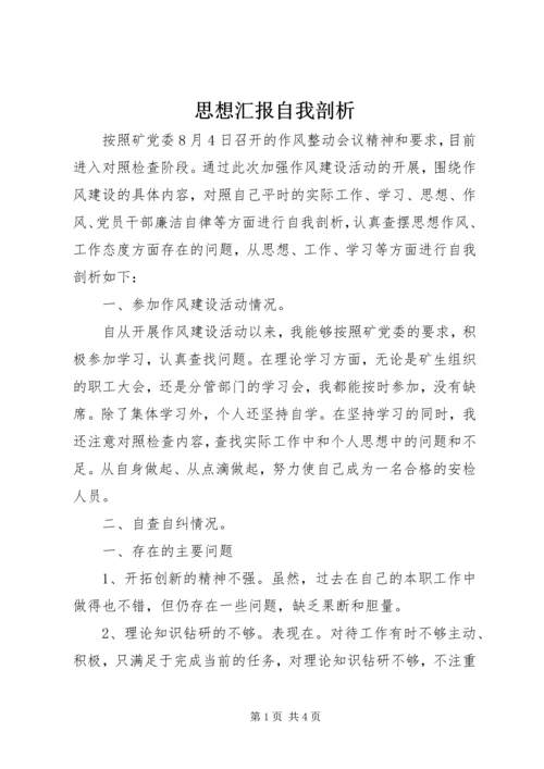 思想汇报自我剖析 (4).docx