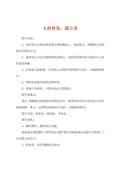 大班教案：蒲公英