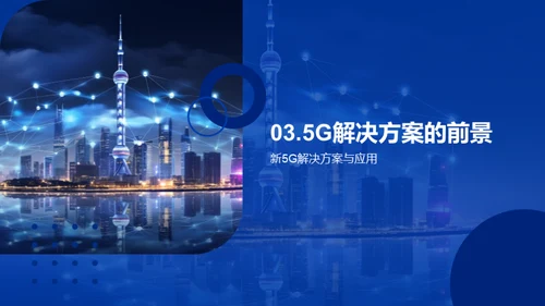 共创5G新纪元