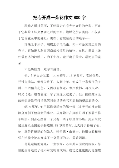 把心开成一朵花作文800字.docx