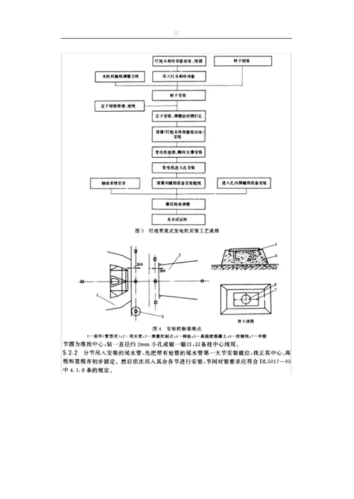 灯泡贯流式水轮发电机组安装工艺标准规范标准导则