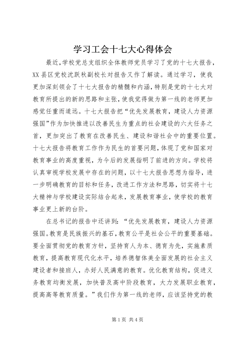 学习工会十七大心得体会 (4).docx