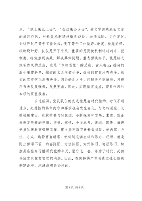 保持党员先进性长效机制建设的思考.docx