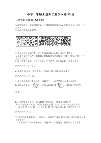 小学一年级上册数学解决问题50道及参考答案巩固