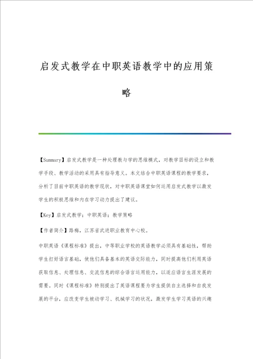 启发式教学在中职英语教学中的应用策略