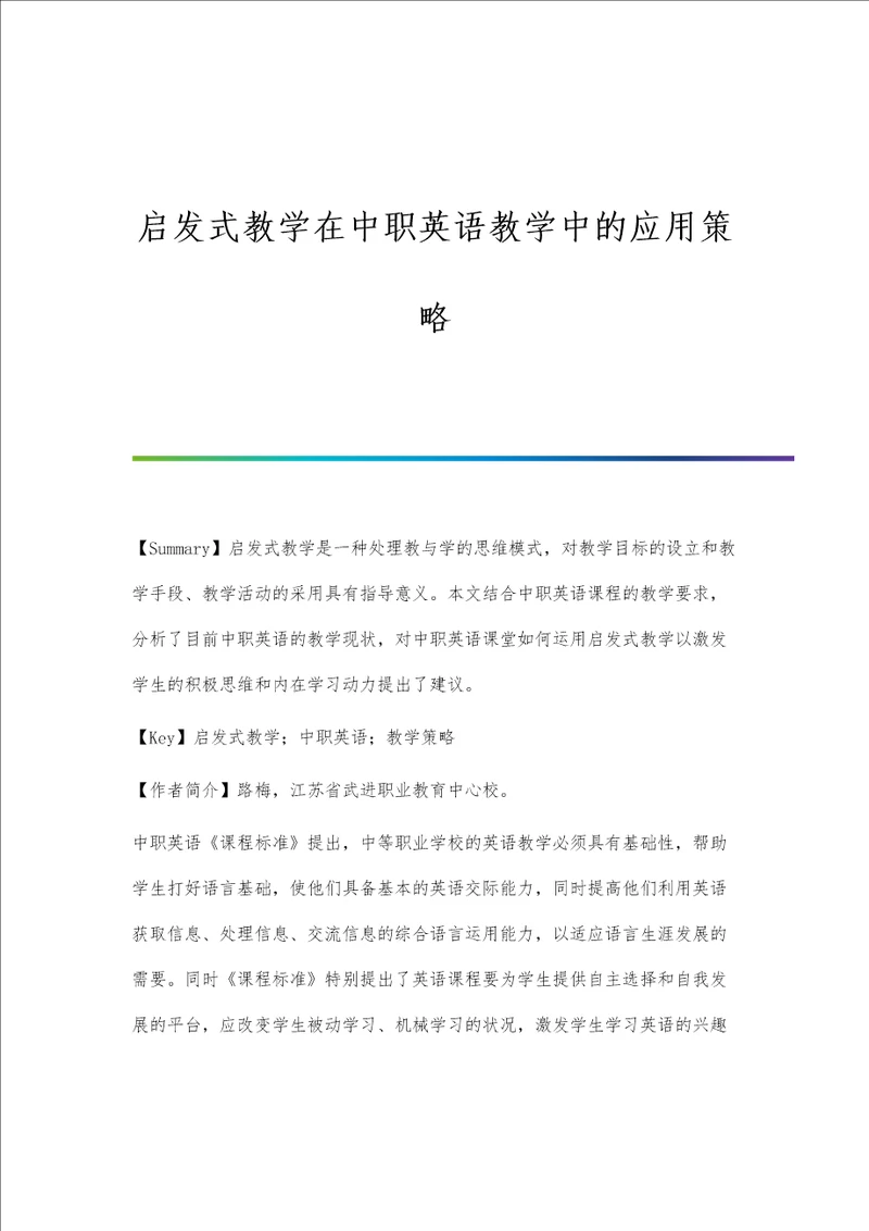 启发式教学在中职英语教学中的应用策略