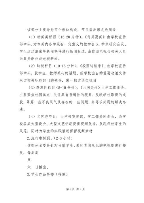 校园电视台前期建立方案及实施计划 (3).docx