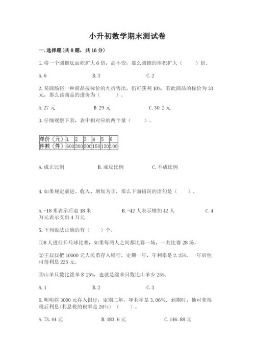 小升初数学期末测试卷（名校卷）word版.docx