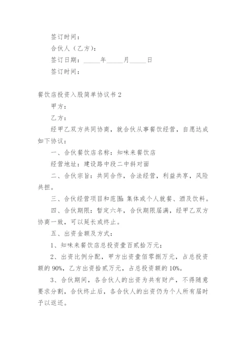 餐饮店投资入股简单协议书.docx