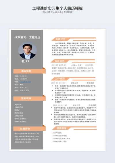 工程造价实习生个人简历模板
