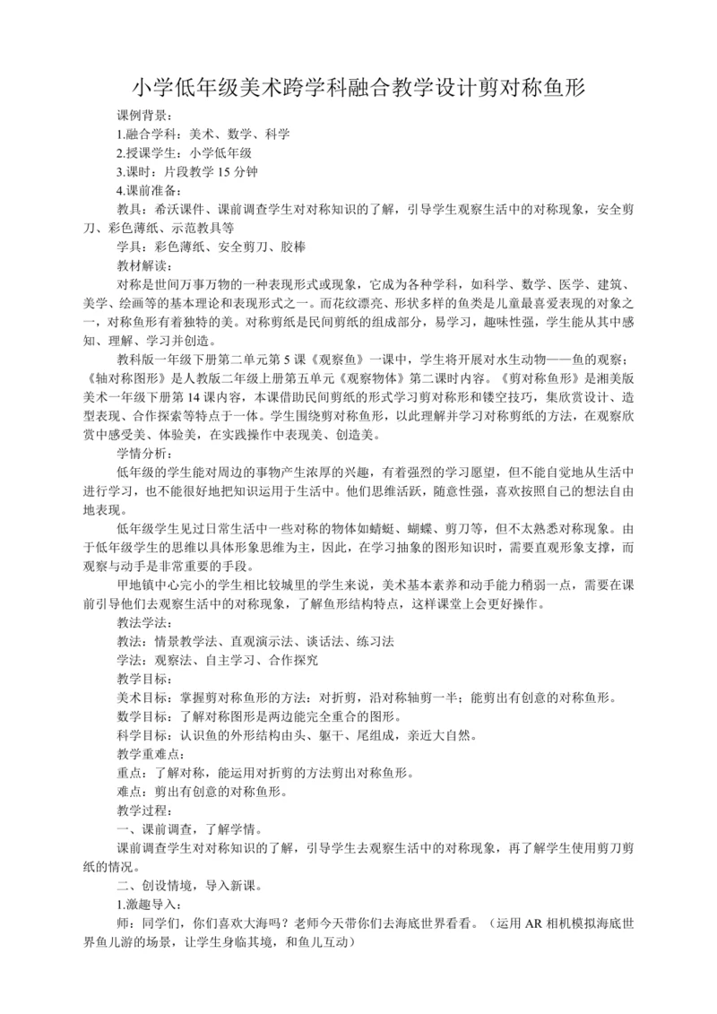 小学低年级美术跨学科融合教学设计《剪对称鱼形》