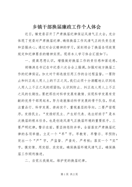 乡镇干部换届廉政工作个人体会.docx