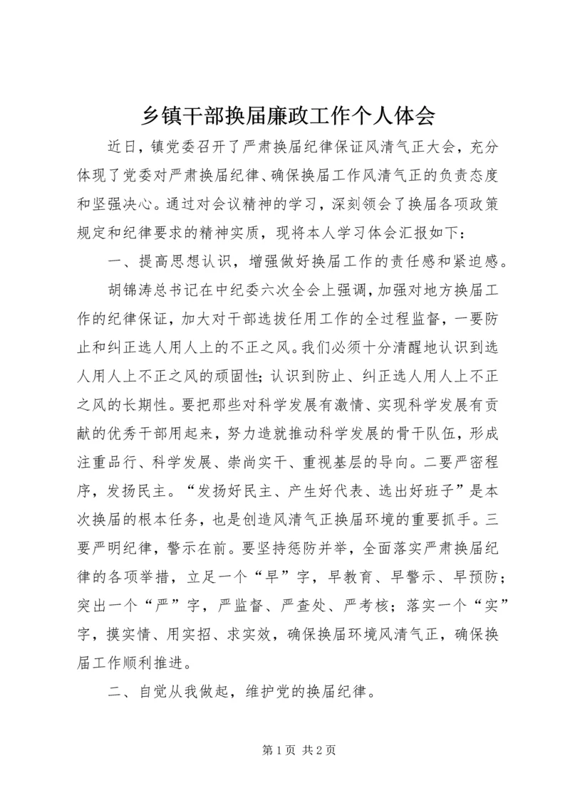 乡镇干部换届廉政工作个人体会.docx