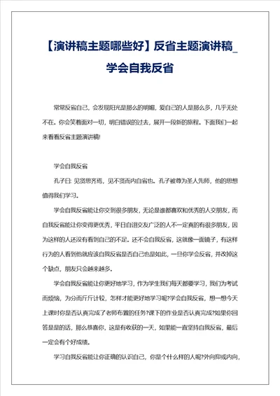 演讲稿主题哪些好反省主题演讲稿学会自我反省