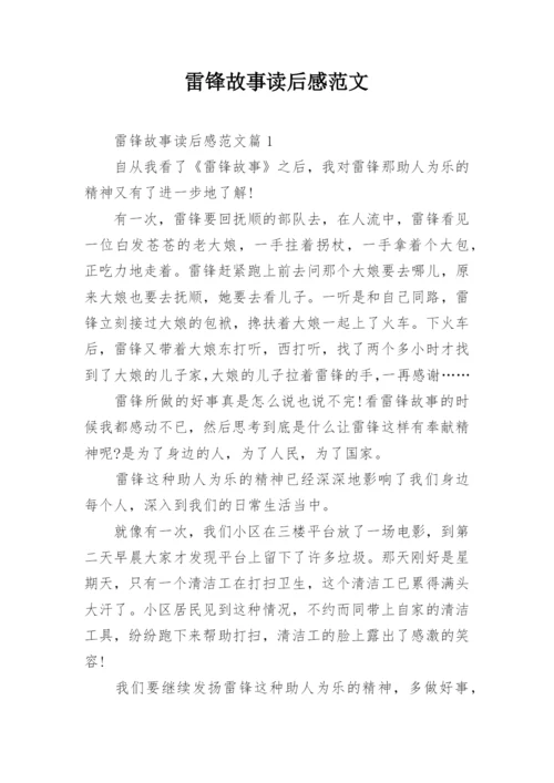 雷锋故事读后感范文.docx