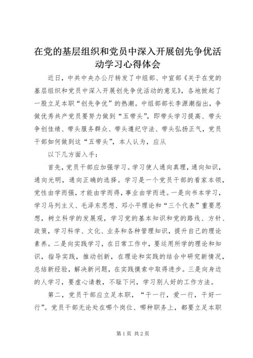 在党的基层组织和党员中深入开展创先争优活动学习心得体会 (2).docx