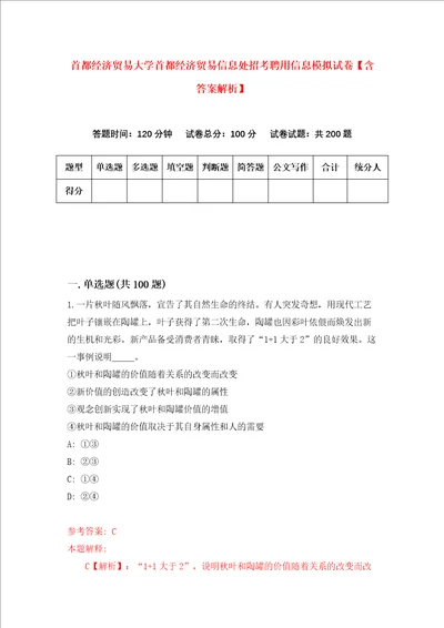 首都经济贸易大学首都经济贸易信息处招考聘用信息模拟试卷含答案解析2