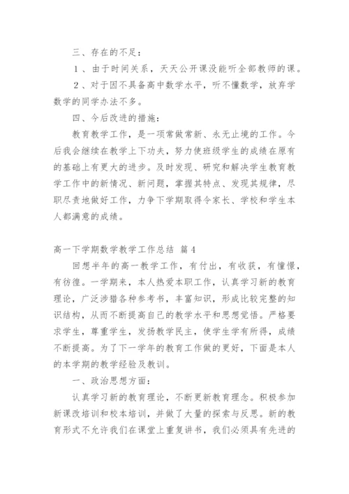 高一下学期数学教学工作总结.docx