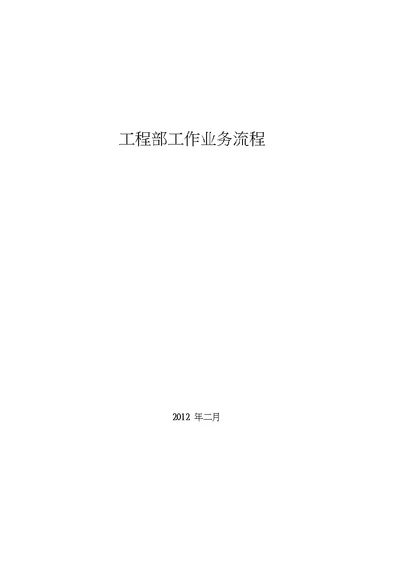 工程部.工作计划及流程(20200701151134)