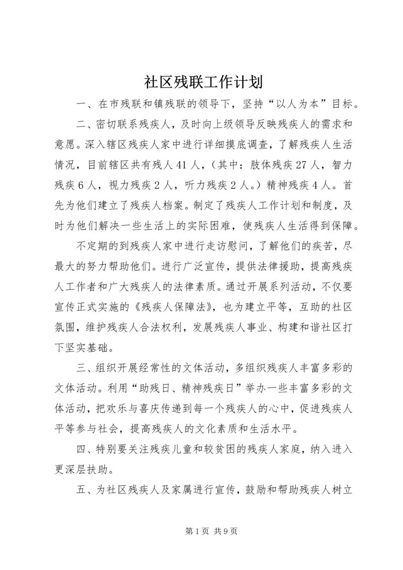 社区残联工作计划 (2).docx