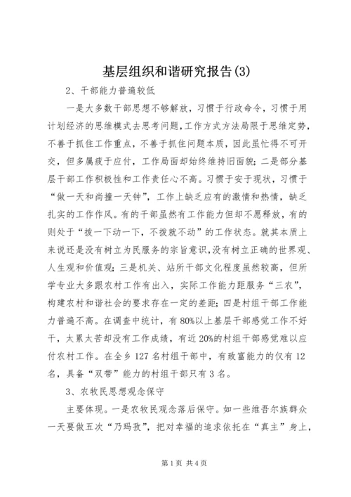 基层组织和谐研究报告(3).docx
