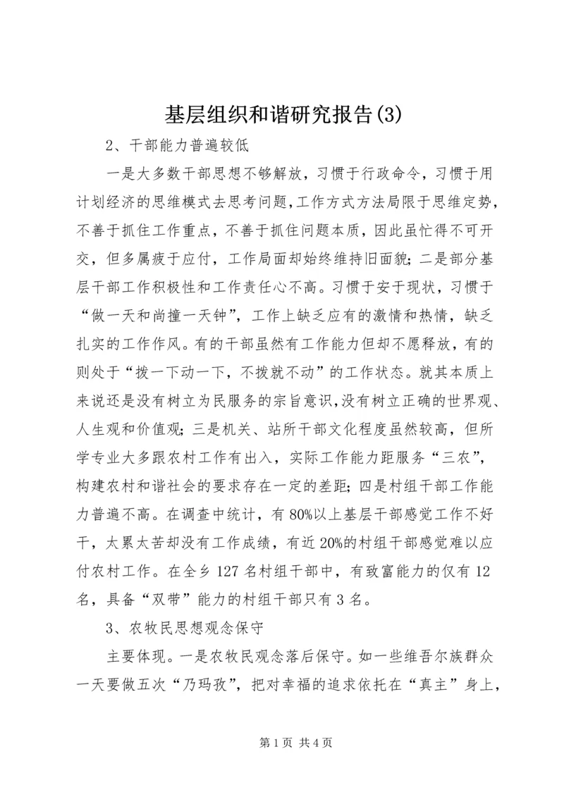 基层组织和谐研究报告(3).docx