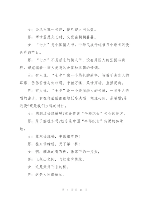 2022年七夕联谊活动主持词5篇.docx