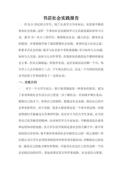 大学生书店社会实践报告