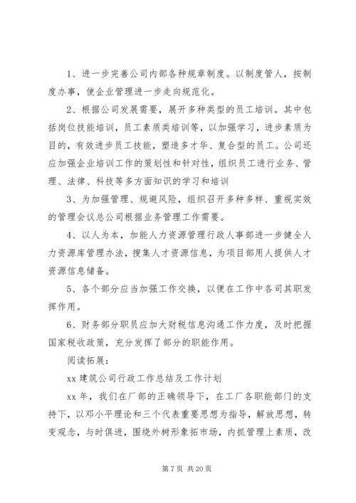 建筑公司201X年工作计划及打算.docx